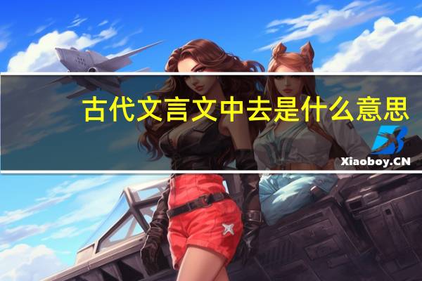 古代文言文中去是什么意思