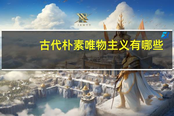 古代朴素唯物主义有哪些