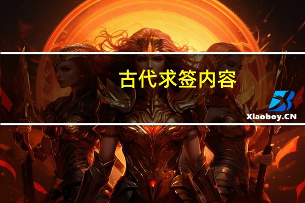 古代求签内容
