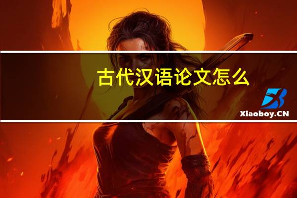 古代汉语论文怎么