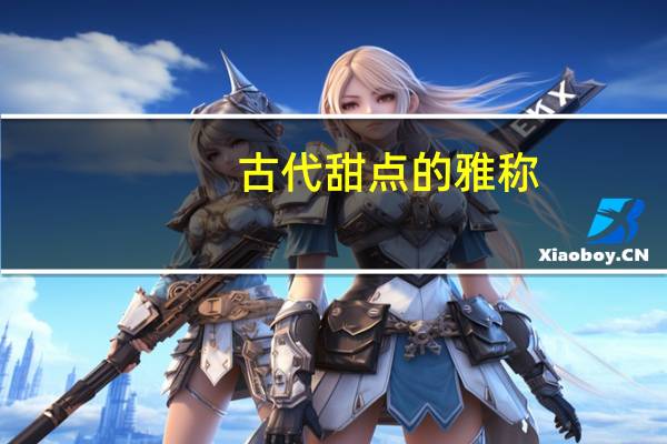 古代甜点的雅称