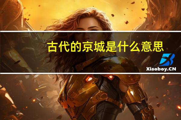 古代的京城是什么意思