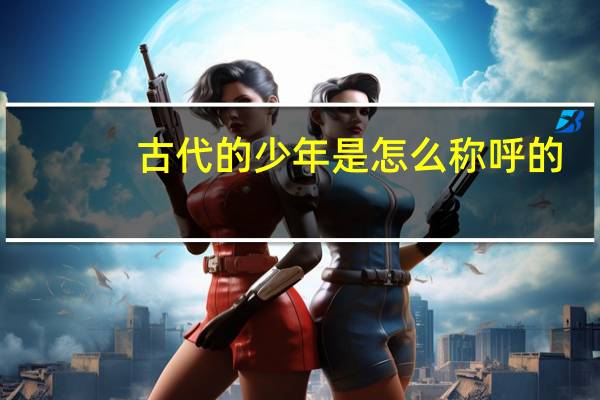 古代的少年是怎么称呼的