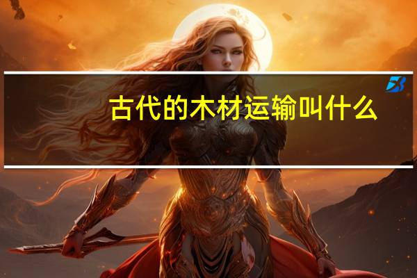古代的木材运输叫什么