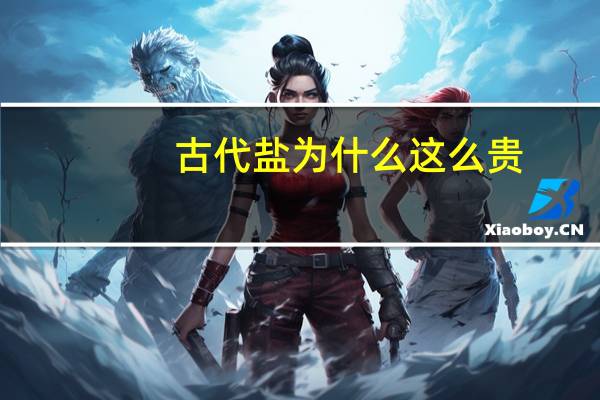 古代盐为什么这么贵