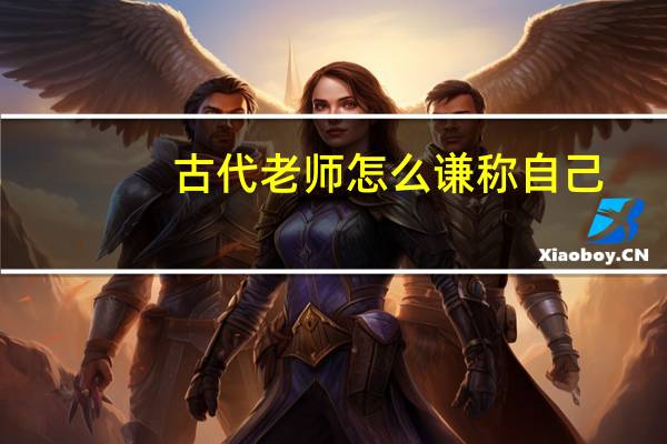 古代老师怎么谦称自己