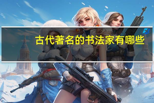 古代著名的书法家有哪些