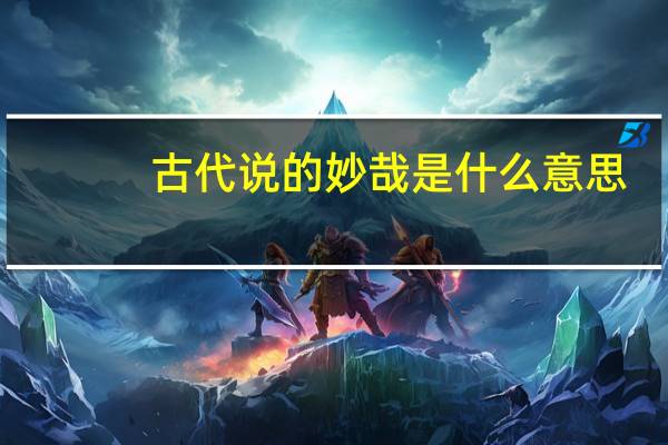 古代说的妙哉是什么意思