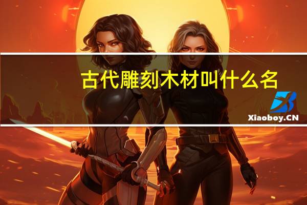 古代雕刻木材叫什么名