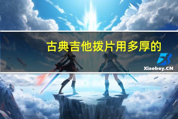 古典吉他拨片用多厚的