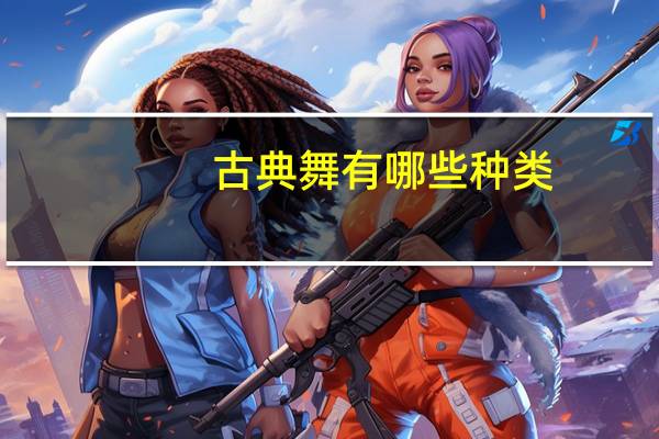 古典舞有哪些种类