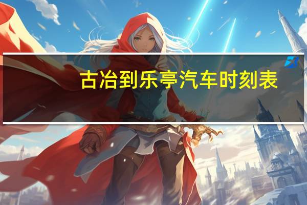 古冶到乐亭汽车时刻表