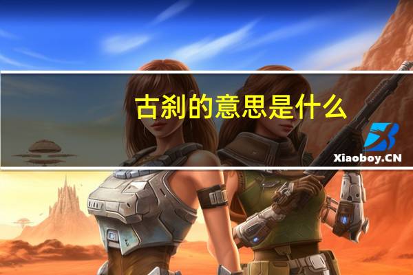 古刹的意思是什么