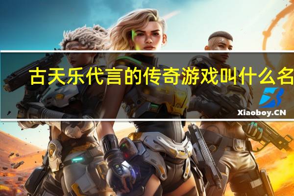 古天乐代言的传奇游戏叫什么名字