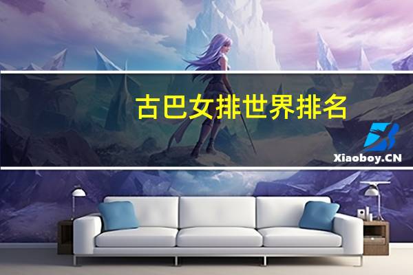 古巴女排世界排名
