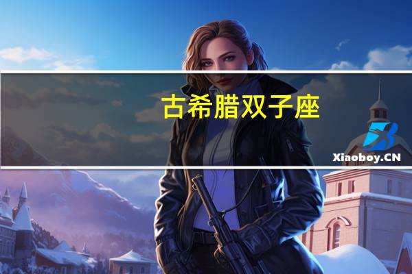 古希腊双子座