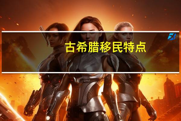 古希腊移民特点