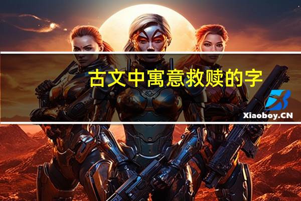古文中寓意救赎的字