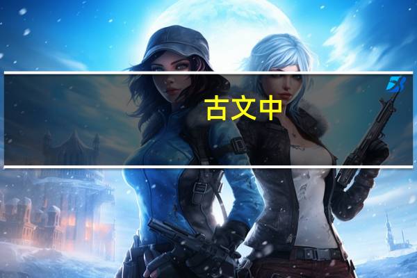古文中_虏，的意思