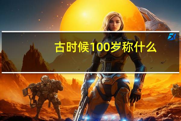 古时候100岁称什么