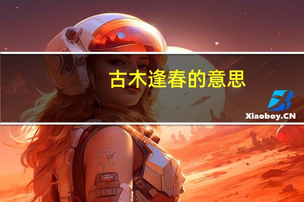 古木逢春的意思