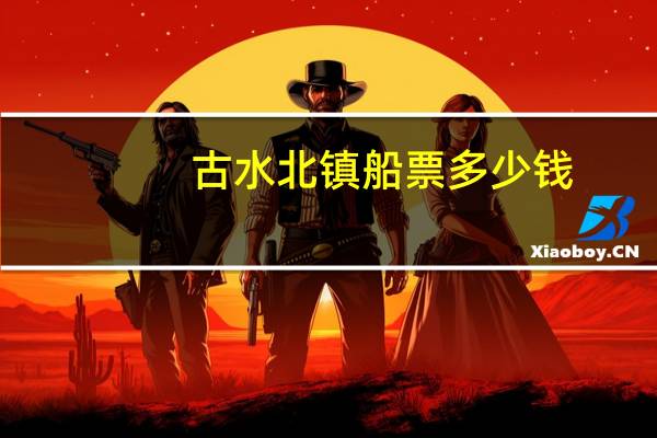 古水北镇船票多少钱