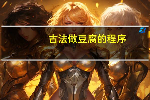 古法做豆腐的程序