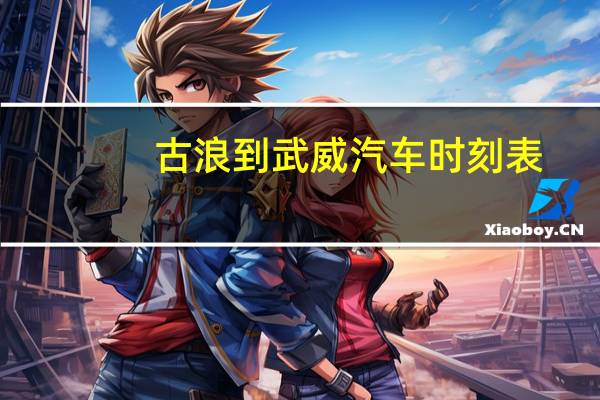 古浪到武威汽车时刻表