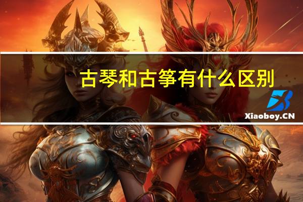 古琴和古筝有什么区别