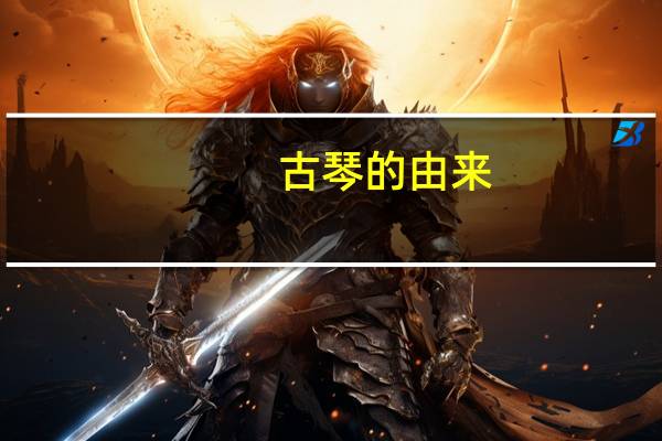 古琴的由来