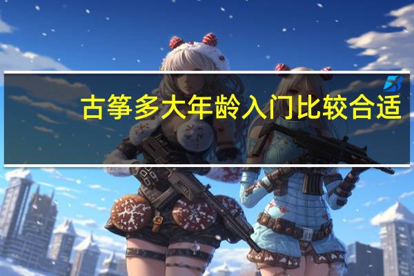 古筝多大年龄入门比较合适