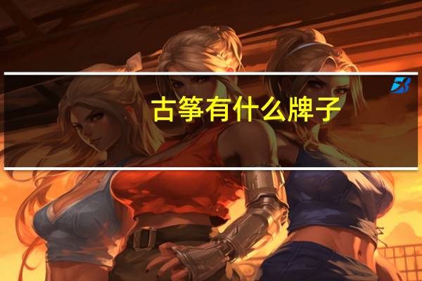 古筝有什么牌子