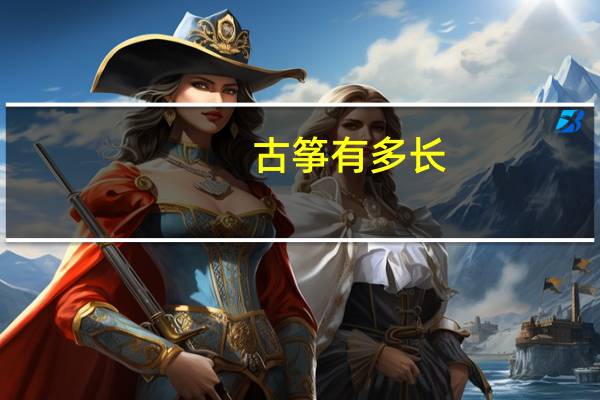 古筝有多长