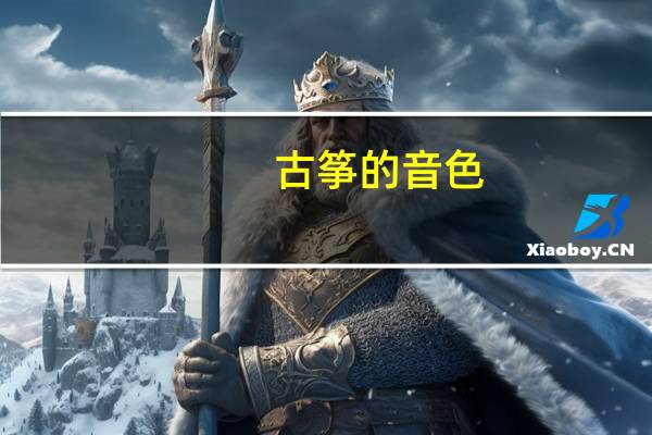 古筝的音色