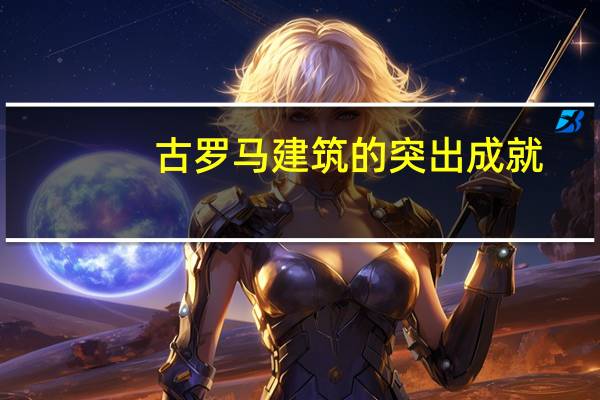 古罗马建筑的突出成就