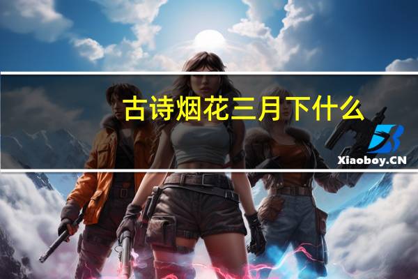 古诗烟花三月下什么