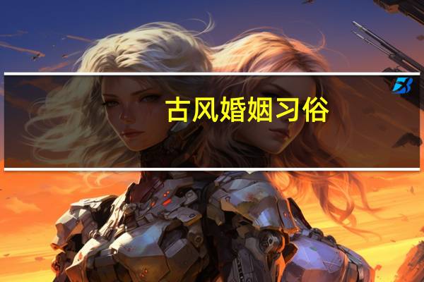 古风婚姻习俗