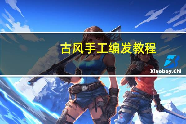 古风手工编发教程