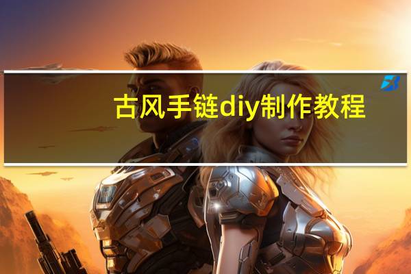古风手链diy制作教程