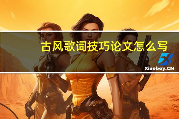 古风歌词技巧论文怎么写