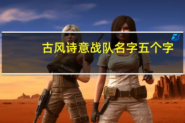 古风诗意战队名字五个字