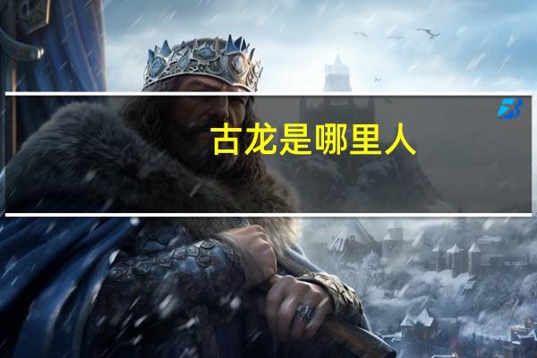 古龙是哪里人