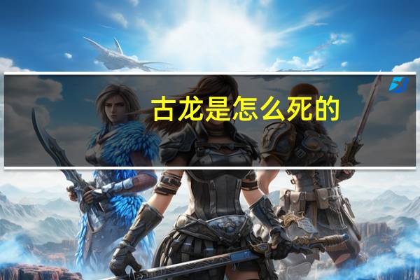 古龙是怎么死的