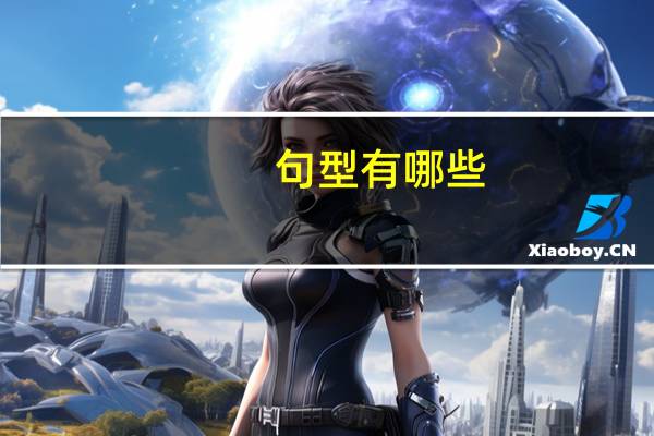 句型有哪些