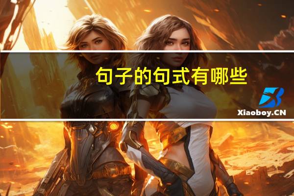 句子的句式有哪些