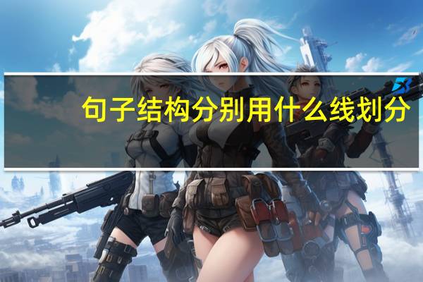 句子结构分别用什么线划分