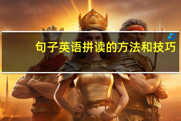 句子英语拼读的方法和技巧