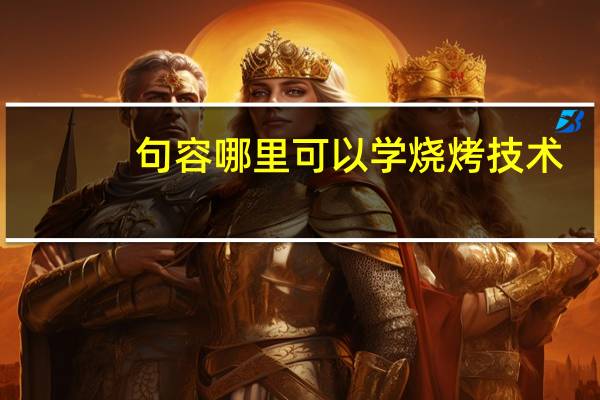 句容哪里可以学烧烤技术