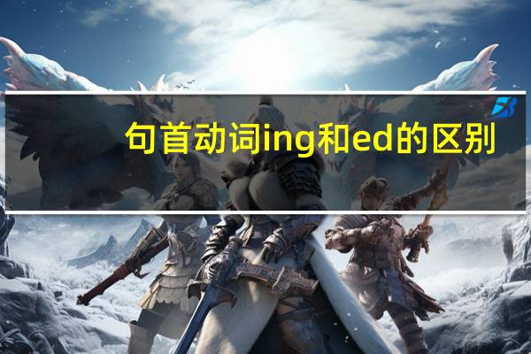 句首动词ing和ed的区别