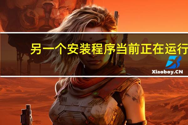 另一个安装程序当前正在运行